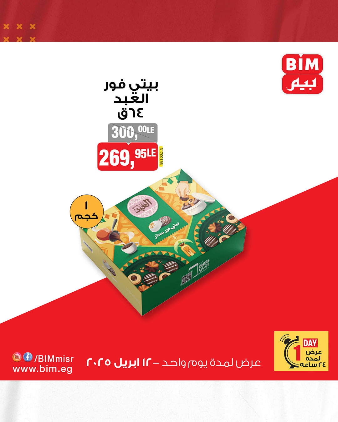 bim offers from 12apr to 12apr 2025 عروض بيم من 12 إبريل حتى 12 إبريل 2025 صفحة رقم 1